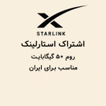 اشتراک استارلینک روم ۵۰ گیگابایت