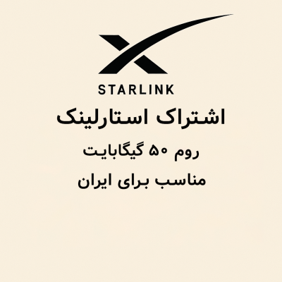 اشتراک استارلینک روم ۵۰ گیگابایت