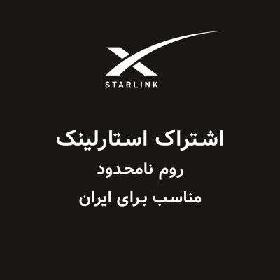 اشتراک استارلینک روم نامحدود